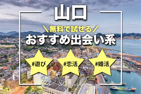 山形でおすすめの出会い系6選。すぐ出会える人気マッチングア。